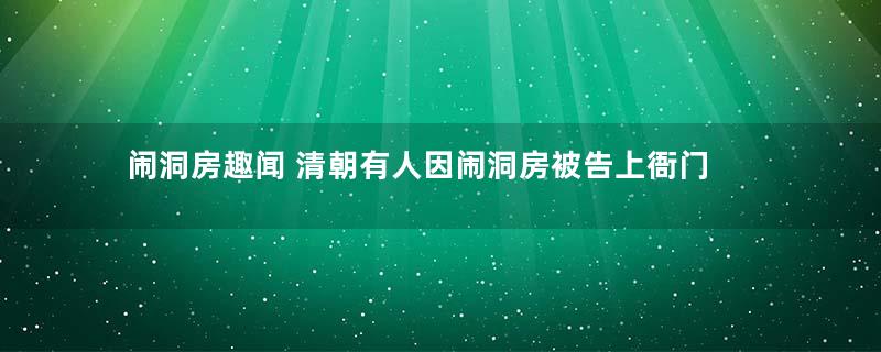 闹洞房趣闻 清朝有人因闹洞房被告上衙门